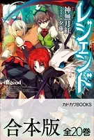 【合本版】レジェンド