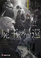 屍王の帰還 〜元勇者の俺、自分が組織した厨二秘密結社を止めるために再び異世界に召喚されてしまう〜