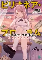 ビリオネア・プログラム