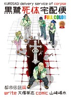 黒鷺死体宅配便 フルカラー版 都市伝説編【タテスク】 Chapter9