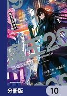 魔王2099【分冊版】 10