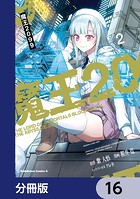 魔王2099【分冊版】 16