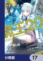 魔王2099【分冊版】 17