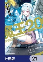 魔王2099【分冊版】 21