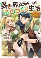【専用】異世界ゆるりキャンプ4 異世界ゆるりキャンプ 4巻 (LINEコミックス) | けーすけ, 錬金王