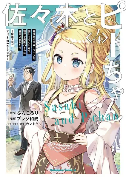 佐々木とピーちゃん （4） 異世界でスローライフを楽しもうとしたら、現代で異能バトルに巻き込まれた件 〜魔法少女がアップを始めたようです〜