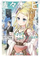 佐々木とピーちゃん （4） 異世界でスローライフを楽しもうとしたら、現代で異能バトルに巻き込まれた件 〜魔法少女がアップを始めたようです〜