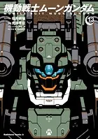 機動戦士ムーンガンダム （13）