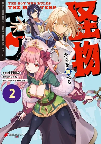 怪物たちを統べるモノ（2） 最強の支援特化能力で、気付けば世界最強パーティーに！