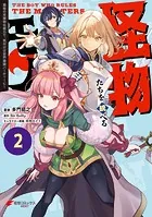 怪物たちを統べるモノ（2） 最強の支援特化能力で、気付けば世界最強パーティーに！