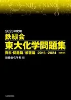 2025年度用 鉄緑会