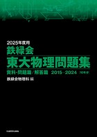 2025年度用 鉄緑会