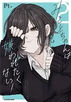 みことちゃんは嫌われたくない！2【電子特典付き】 - Pt - 青年マンガ