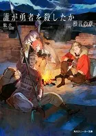 誰が勇者を殺したか 預言の章【電子特別版】
