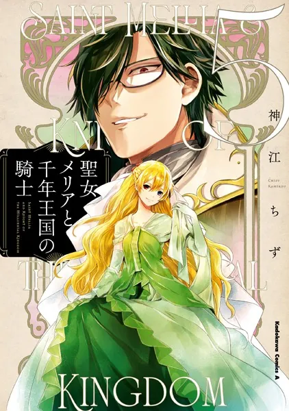 聖女メリアと千年王国の騎士 （5）