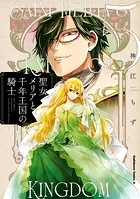 聖女メリアと千年王国の騎士 （5）