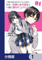学園一かわいい後輩の命の恩人になったら、通い妻になって関係を迫って
