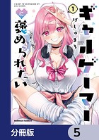 ギャルゲーマーに褒められたい【分冊版】 5