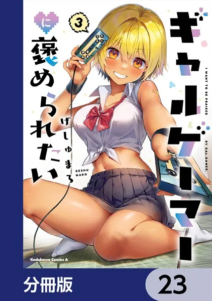 ギャルゲーマーに褒められたい【分冊版】 23