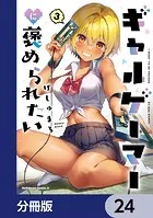 ギャルゲーマーに褒められたい【分冊版】 24