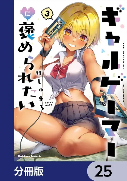 ギャルゲーマーに褒められたい【分冊版】 25