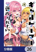 ギャルゲーマーに褒められたい【分冊版】 26