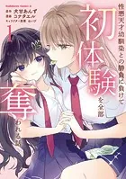 性悪天才幼馴染との勝負に負けて初体験を全部奪われる話 （1