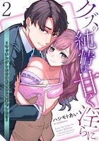 クズの純情は甘く淫らに。〜マッチングしたのはお見合い相手でした！？〜【第2話】