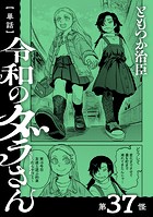 【単話】令和のダラさん 第37怪