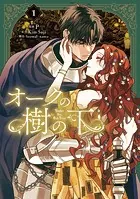 聖女様の逆ハーレムからあぶれた騎士様に熱烈に求愛されている件1 聖女様の逆ハーレムからあぶれた騎士様に熱烈に求愛されている件