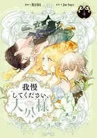 我慢してください、大公様 4