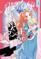 借金令嬢とひきこもり竜王子 専属お世話係は危険がいっぱい！？