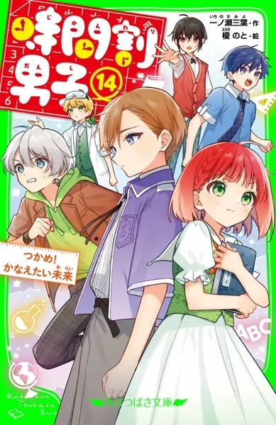 時間割男子（14） つかめ！ かなえたい未来 - 一ノ瀬三葉/榎のと