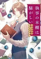 執事の本棚は騒がしい