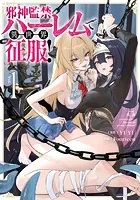 邪神監禁ハーレムで異世界征服！