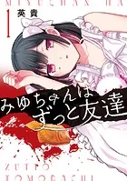 みゆちゃんはずっと友達