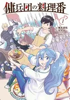 傭兵団の料理番 （1）