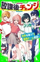 放課後チェンジ