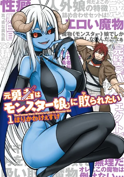 元勇者はモンスター娘に敗られたい （1）