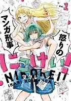 にこけい！ 怒りのマンガ刑事