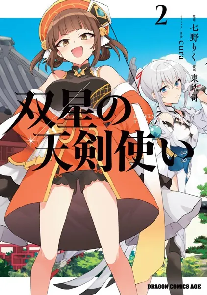 双星の天剣使い 2