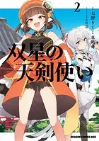 双星の天剣使い 2