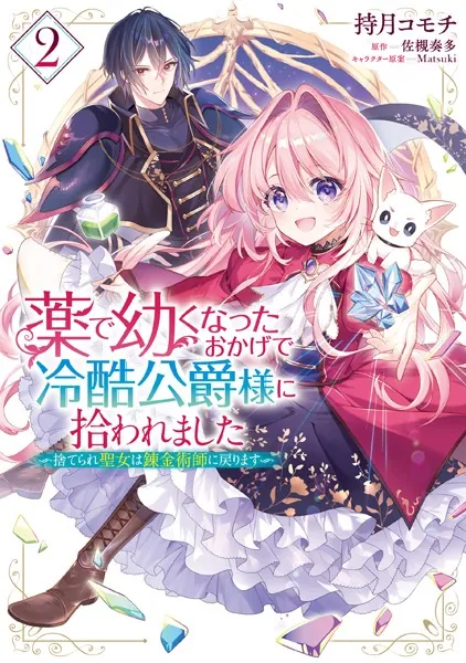 薬で幼くなったおかげで冷酷公爵様に拾われました -捨てられ聖女は錬金術師に戻ります- 2