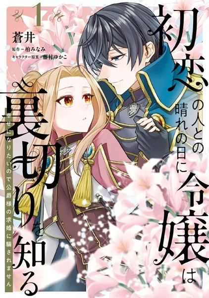 初恋の人との晴れの日に令嬢は裏切りを知る （1） 幸せになりたいので公爵様の求婚に騙されません