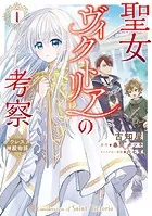 聖女ヴィクトリアの考察（1） アウレスタ神殿物語