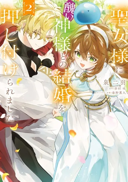 聖女様に醜い神様との結婚を押し付けられました 2