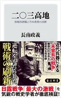 二〇三高地 旅順攻囲戦と乃木希典の決断