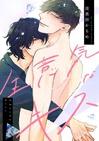 【単話】生意気なキス（単話）