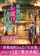 「華舞鬼町おばけ写真館」シリーズ【合本版】