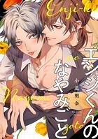 【単話】エンジくんのなやみごと（単話）